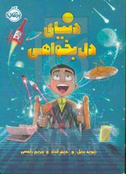 دنیای دل بخواهی