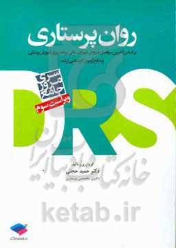 روان‌پرستاری: بر اساس آخرین سرفصل دروس شورای عالی برنامه‌ریزی آموزش پزشکی و منابع آزمون کارشناسی ارشد