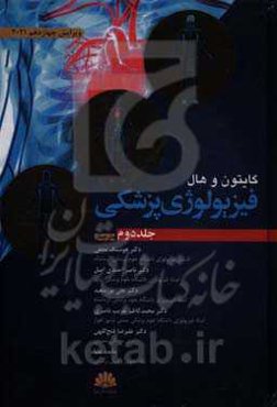 فیزیولوژی پزشکی گایتون