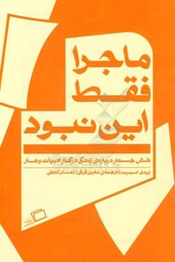 ماجرا فقط این نبود: شش جستار درباره‌ی زندگی در کنار ادبیات و هنر