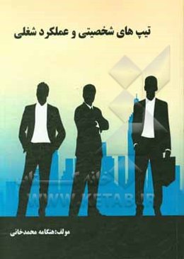 تیپ‌های شخصیتی و عملکرد شغلی