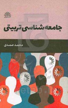 جامعه‌شناسی تربیتی