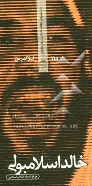 خالد اسلامبولی