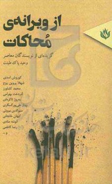 از ویرانه‌ی محاکات: گزیده‌ای از نویسندگان معاصر