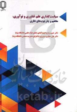 سیاستگذاری علم، فناوری و نوآوری: مفاهیم و چارچوبهای نظری