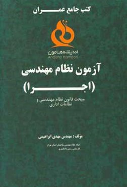 آزمونهای نظام مهندسی عمران اجرا: مبحث قانون نظام مهندسی و نظامات اداری