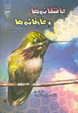 عاشقانه‌ها و عارفانه‌ها