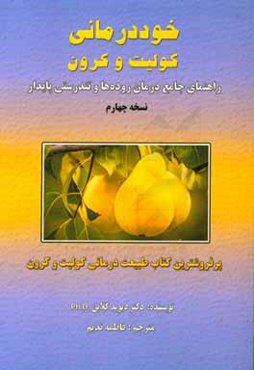 خوددرمانی کولیت و کرون: راهنمای جامع درمان روده‌ها و تندرستی پایدار