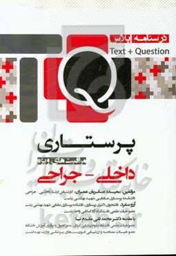 درسنامه پلاس پرستاری داخلی جراحی و مراقبت‌های ویژه Test + question TQ + (ویژه دانشجویان و پرستاران بالینی)