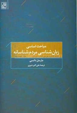 مباحث اساسی زبان‌شناسی مردم‌شناسانه