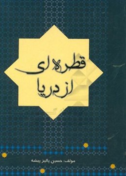 قطره‌ای از دریا