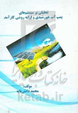 تحلیلی بر سیستم‌های پمپ آب خورشیدی و ارایه روشی کارآمد