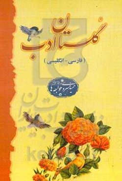 گلستان ادب ( فارسی- انگلیسی)