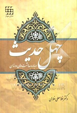 چهل حدیث درباره بهداشت دهان و دندان