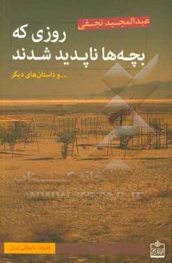 روزی که بچه‌ها ناپدید شدند ... و داستان‌های دیگر