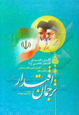 ترجمان اقتدار: الگوی راهبردی اقتدار دفاعی ج.ا.ا مبتنی بر گفتمان امامین انقلاب اسلامی و تجارب نظام