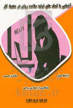 آشنایی با کمک‌های اولیه سلامت روان در محیط کار