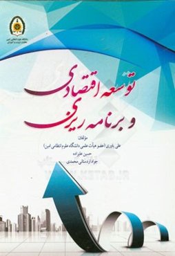 توسعه اقتصادی و برنامه‌ریزی