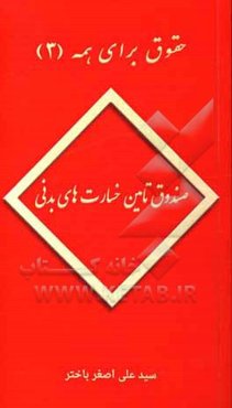 صندوق تامین خسارت‌های بدنی