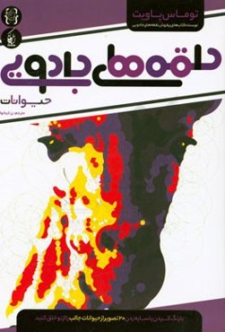 حلقه‌های جادویی (حیوانات)