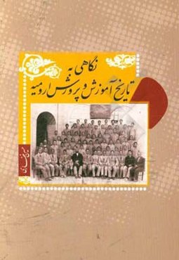 نگاهی به تاریخ آموزش و پرورش ارومیه