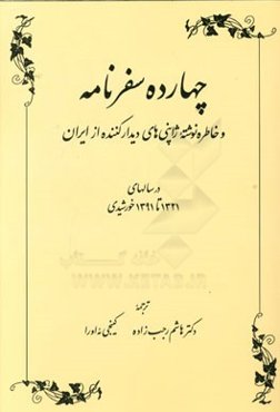 چهارده سفرنامه و خاطره نوشته ژاپنی‌های دیدارکننده از ایران در سالهای 1321 تا 1391 خورشیدی