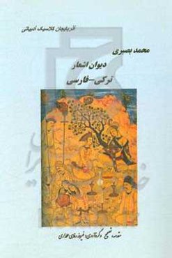 دیوان اشعار محمد بصیری فارسی - ترکی: براساس نسخه دستنویس کتابخانه ملی ایران شماره 29044