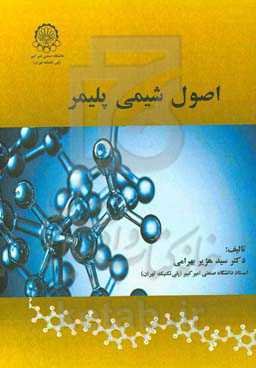 اصول شیمی پلیمر
