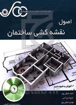 اصول نقشه‌کشی ساختمان: آموزش به شیوه مدرن