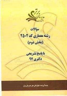 سوالات بخش دوم رشته معماری کد 2502 با پاسخ تشریحی دکتری 97