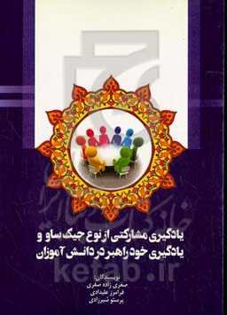 یادگیری مشارکتی از نوع جیک‌ساو و یادگیری خودراهبر در دانش‌آموزان