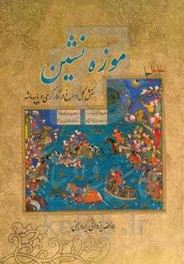 موزه‌نشین: نقش گل و مرغ درنگارگری و پاپیه ماشه