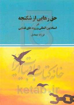 حق رهایی از شکنجه در اسناد بین‌المللی و رویه‌های قضایی