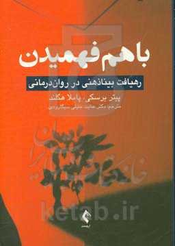 با هم فهمیدن: رهیافت بیناذهنی در روان‌درمانی