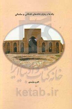 راه‌ها و چاپارخانه‌های اشکانی و ساسانی