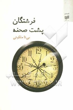 فرشتگان پشت صحنه