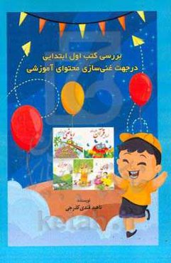 بررسی کتب اول ابتدایی در جهت غنی‌سازی محتوای آموزشی