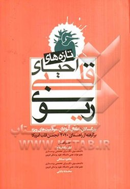 تازه‌های احیای قلبی - ریوی: بزرگسالان - اطفال - نوزادان - موقعیت‌های ویژه برگرفته از راهنمای 2010 انجمن قلب آمریکا