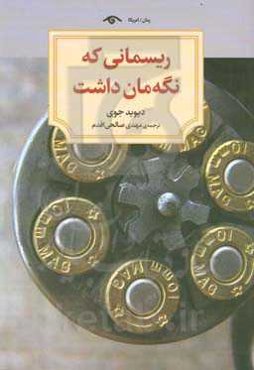 ریسمانی که نگه‌مان داشت