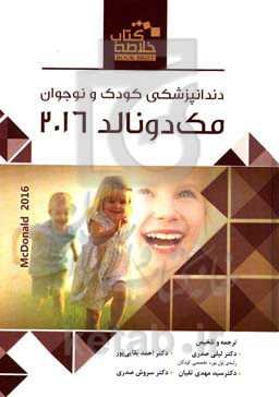 دندانپزشکی کودک و نوجوان (مک‌دونالد 2016)