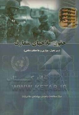 حقوق سلاح‌های متعارف (سیر تحول، موازین و ملاحظات دفاعی)