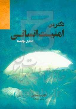 دکترین امنیت انسانی: تحلیل مولفه‌ها