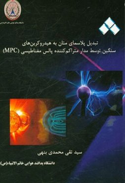 تبدیل پلاسمای متان به هیدروکربن‌های سنگین توسط مدار متراکم‌کننده پالس مغناطیسی (MPC)