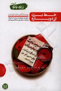 از نو با تو: خط بزن از دوباره (عوامل تزلزل بنیان خانواده و راه‌های پیشگیری از آن)