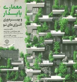 معماری پایدار و بهره‌وری انرژی‌های نو