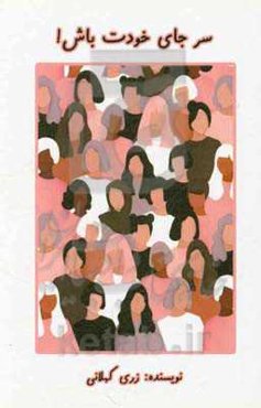 سرجای خودت باش!