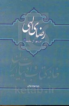 رضای الهی در زبور آل محمد