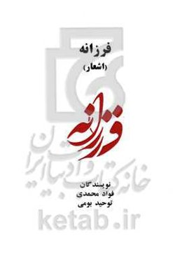 فرزانه (اشعار)