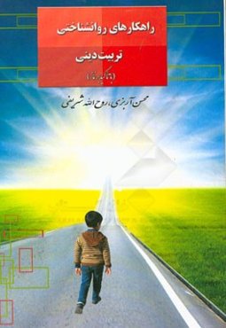 تربیت دینی و تشویق فرزندان به نماز