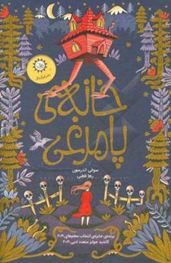 خانه‌ی پامرغی